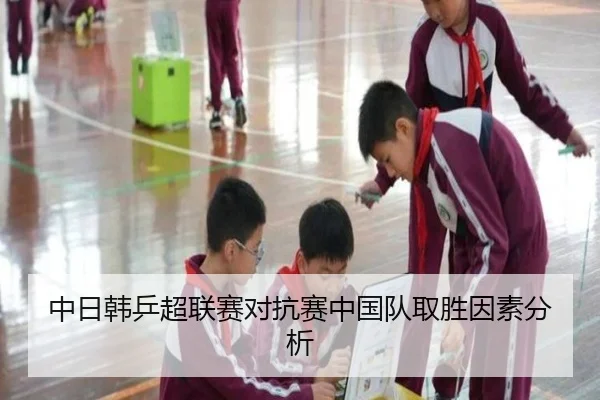中日韩乒超联赛对抗赛中国队取胜因素分析