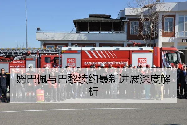 姆巴佩与巴黎续约最新进展深度解析