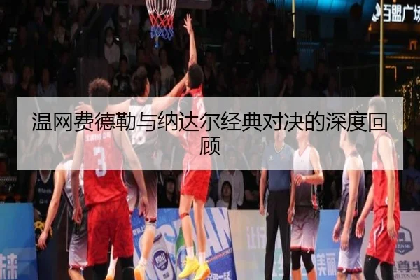 wen-wang-fei-de-lei-yu-na-da-er-jing-dian-dui-jue-de-shen-du-hui-gu-2-420.jpg